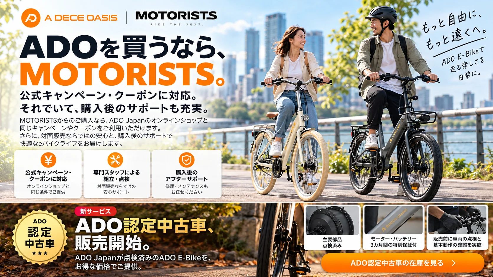 ADOを買うならMOTORISTS。公式キャンペーン・クーポン対応、購入後のサポート。ADO認定中古車の販売開始。